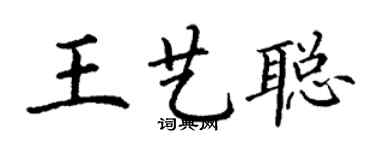 丁謙王藝聰楷書個性簽名怎么寫