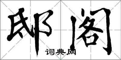 翁闓運邸閣楷書怎么寫