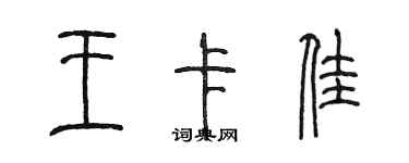 陳墨王卡佳篆書個性簽名怎么寫