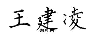 何伯昌王建凌楷書個性簽名怎么寫