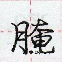 龐中華寫的硬筆行書醃