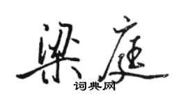 駱恆光梁庭行書個性簽名怎么寫