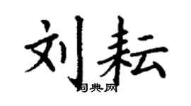 丁謙劉耘楷書個性簽名怎么寫