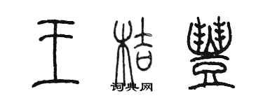 陳墨王桔豐篆書個性簽名怎么寫