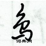 倪偉林寫的硬筆行書鳥