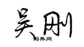 曾慶福吳剛行書個性簽名怎么寫