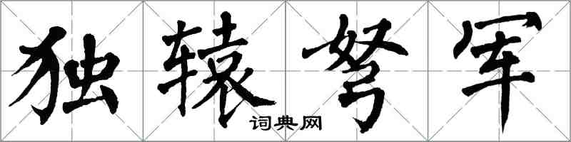 翁闓運獨轅弩軍楷書怎么寫