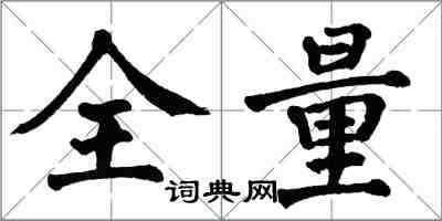 翁闓運全量楷書怎么寫