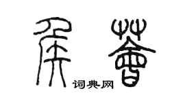 陳墨侯薈篆書個性簽名怎么寫