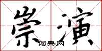 周炳元崇演楷書怎么寫