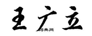 胡問遂王廣立行書個性簽名怎么寫