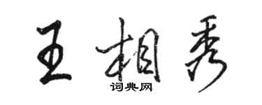 駱恆光王相秀行書個性簽名怎么寫