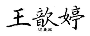 丁謙王歆婷楷書個性簽名怎么寫