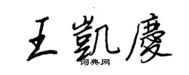 王正良王凱慶行書個性簽名怎么寫