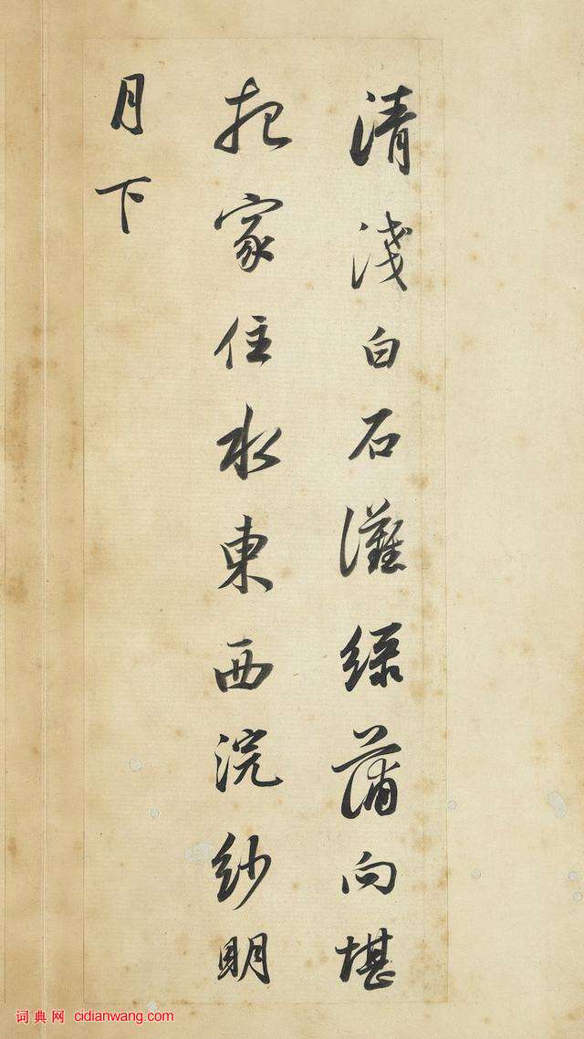 董其昌行書《王維輞川詩冊》