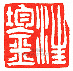 “汪鋆”篆刻印章