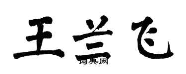 翁闓運王蘭飛楷書個性簽名怎么寫
