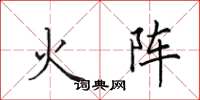 田英章火陣楷書怎么寫