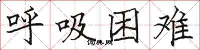 駱恆光呼吸困難楷書怎么寫