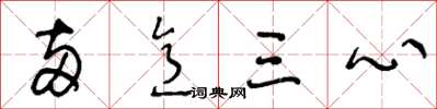 王冬齡兩意三心草書怎么寫