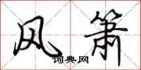 荊霄鵬風簫行書怎么寫