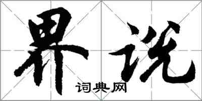 胡問遂界說行書怎么寫