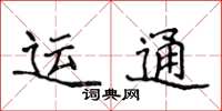 侯登峰運通楷書怎么寫