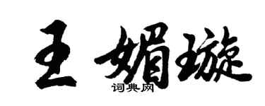 胡問遂王媚璇行書個性簽名怎么寫