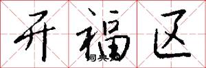 開福區怎么寫好看