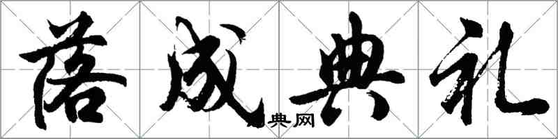 胡問遂落成典禮行書怎么寫