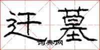柯春海遷墓隸書怎么寫