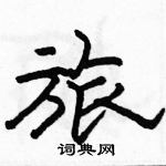 駱恆光寫的硬筆隸書旅