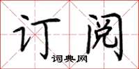 荊霄鵬訂閱楷書怎么寫