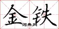 丁謙金鐵楷書怎么寫