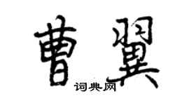 曾慶福曹翼行書個性簽名怎么寫