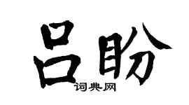翁闓運呂盼楷書個性簽名怎么寫