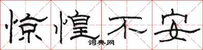 駱恆光驚惶不安隸書怎么寫