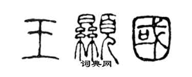 陳聲遠王顯國篆書個性簽名怎么寫