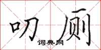 田英章叨廁楷書怎么寫