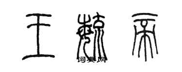 陳墨王毓帝篆書個性簽名怎么寫