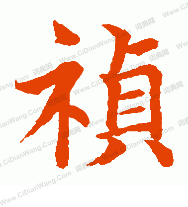 水島修三寫的禎