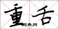周炳元重舌楷書怎么寫