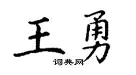 丁謙王勇楷書個性簽名怎么寫