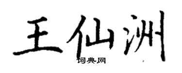 丁謙王仙洲楷書個性簽名怎么寫