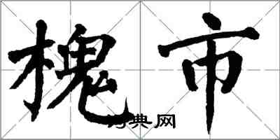 翁闓運槐市楷書怎么寫