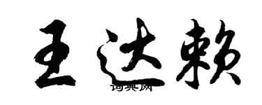 胡問遂王達賴行書個性簽名怎么寫