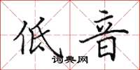 田英章低音楷書怎么寫