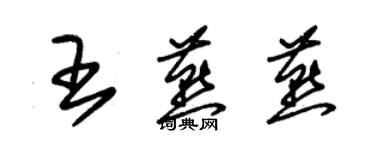 朱錫榮王燕燕草書個性簽名怎么寫