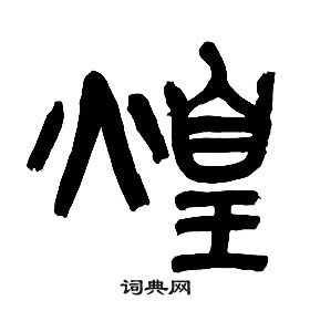 章太炎千字文中煌的寫法