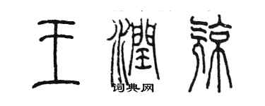 陳墨王潤亮篆書個性簽名怎么寫